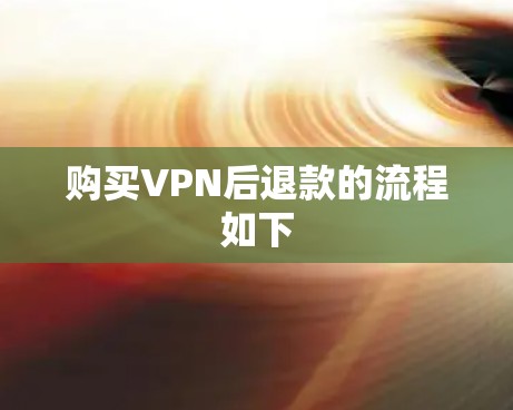 购买VPN后退款的流程如下 购买VPN后退款的流程如下