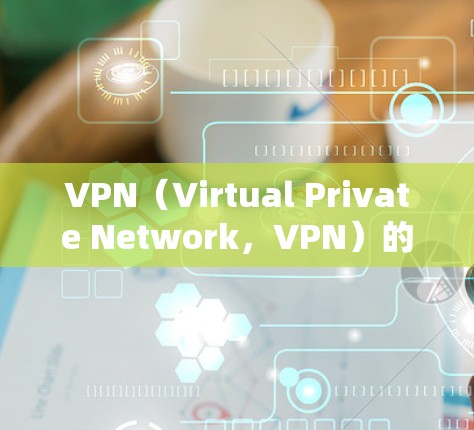 VPN（Virtual Private Network，VPN）的主要目的是提供一个安全、可靠的网络连接，而不是免流。VPN的安全性体现在以下几个方面