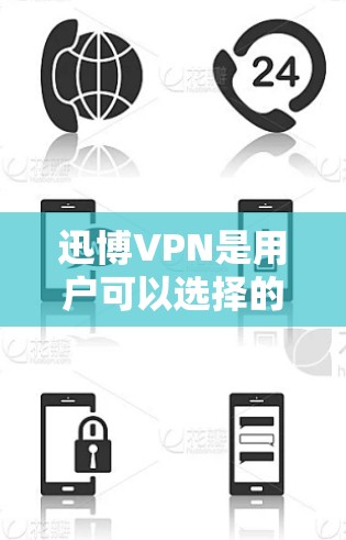 迅博VPN是用户可以选择的VPN服务,提供多种功能以满足不同需求。以下是使用迅博VPN的具体步骤 迅博VPN是用户可以选择的VPN服务,提供多种功能以满足不同需求。以下是使用迅博VPN的具体步骤