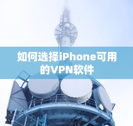 如何选择iPhone可用的VPN软件 如何选择iPhone可用的VPN软件