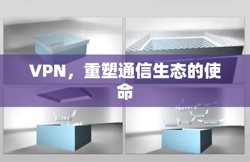 VPN,重塑通信生态的使命 VPN,重塑通信生态的使命