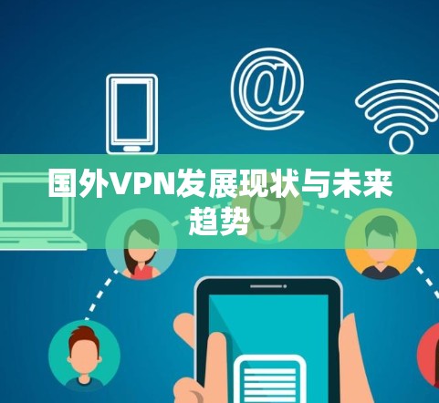 国外VPN发展现状与未来趋势 国外VPN发展现状与未来趋势