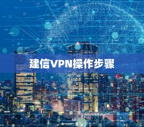 建信VPN操作步骤 建信VPN操作步骤