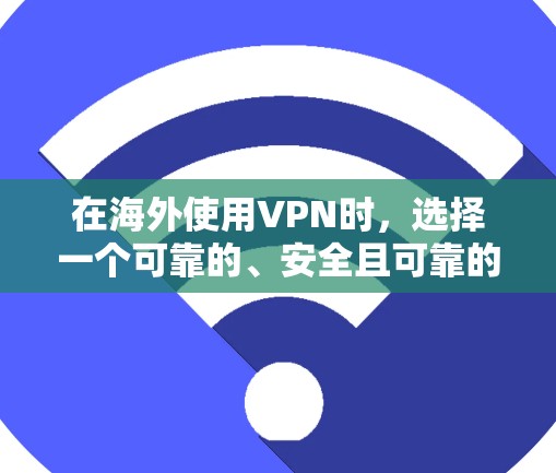 在海外使用VPN时,选择一个可靠的、安全且可靠的安全环境非常重要。以下是一些在海外使用VPN的推荐平台,以及它们的优势 在海外使用VPN时,选择一个可靠的、安全且可靠的安全环境非常重要。以下是一些在海外使用VPN的推荐平台,以及它们的优势