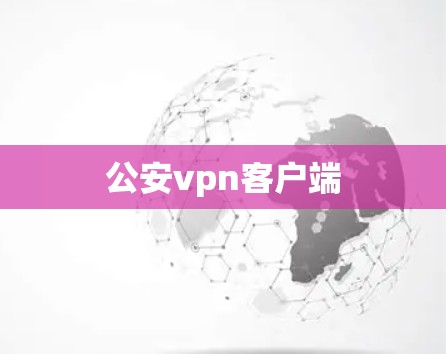 公安vpn客户端 公安vpn客户端
