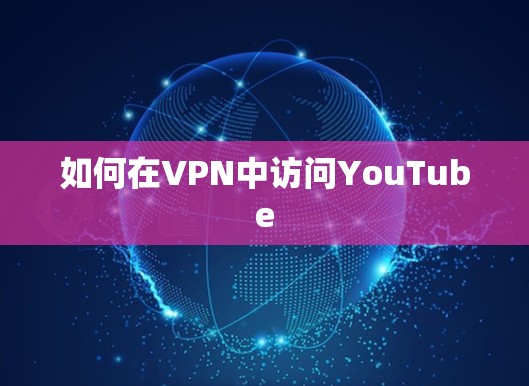 如何在VPN中访问YouTube 如何在VPN中访问YouTube