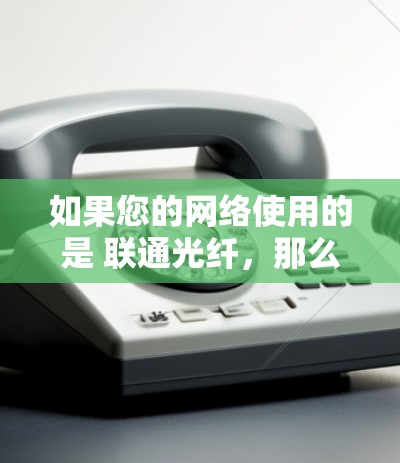 如果您的网络使用的是 联通光纤,那么访问国外时需要考虑以下几点 如果您的网络使用的是 联通光纤,那么访问国外时需要考虑以下几点