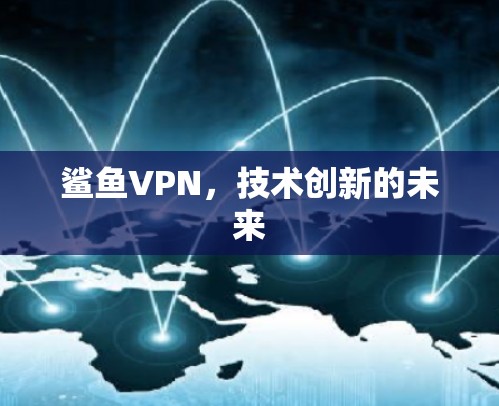 鲨鱼VPN，技术创新的未来