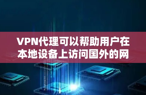VPN代理可以帮助用户在本地设备上访问国外的网络资源,如服务器、互联网、视频、直播等。选择一款好的VPN代理,关键在于是否能满足你的具体需求和预算。以下是一些考虑因素和推荐 VPN代理可以帮助用户在本地设备上访问国外的网络资源,如服务器、互联网、视频、直播等。选择一款好的VPN代理,关键在于是否能满足你的具体需求和预算。以下是一些考虑因素和推荐