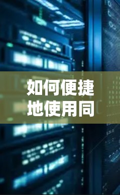 如何便捷地使用同济VPN 如何便捷地使用同济VPN