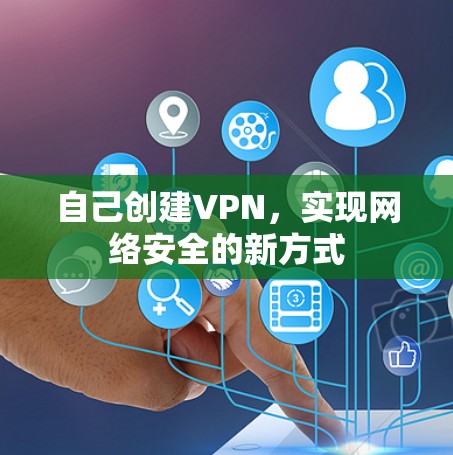 自己创建VPN，实现网络安全的新方式