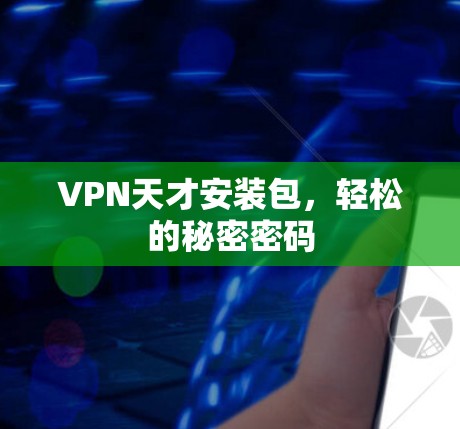 VPN天才安装包，轻松的秘密密码