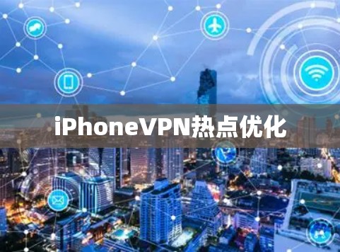 iPhoneVPN热点优化