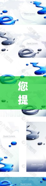 您提到的挂vpn上p站可能是指您在某个特定的挂VPN服务（如WPS挂VPN）中使用PPT站（即PowerPoint站，即PowerPoint server）来管理或连接到该服务