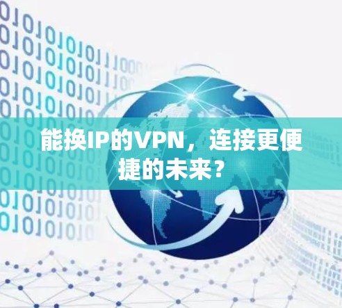能换IP的VPN，连接更便捷的未来？