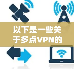 以下是一些关于多点VPN的常见问题和解决方案