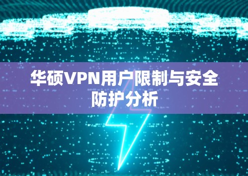 华硕VPN用户限制与安全防护分析