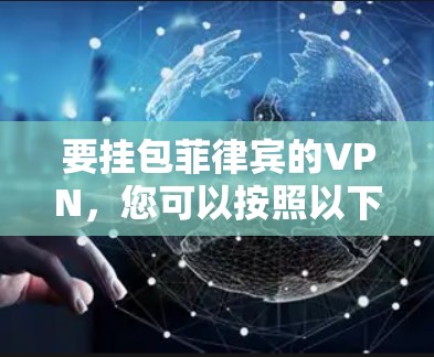 要挂包菲律宾的VPN，您可以按照以下步骤操作