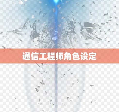 通信工程师角色设定