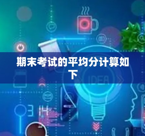 期末考试的平均分计算如下 期末考试的平均分计算如下