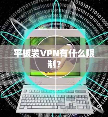 平板装VPN有什么限制？