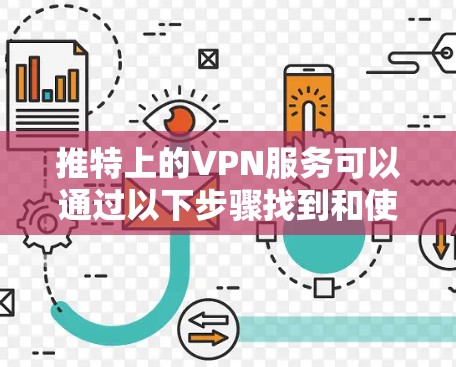 推特上的VPN服务可以通过以下步骤找到和使用