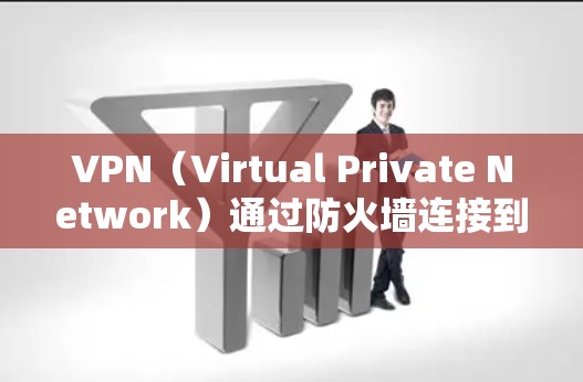 VPN(Virtual Private Network)通过防火墙连接到目标服务器,实现加密通信。如果需要将IP转换为VPN连接的IP,通常是通过以下步骤实现 VPN(Virtual Private Network)通过防火墙连接到目标服务器,实现加密通信。如果需要将IP转换为VPN连接的IP,通常是通过以下步骤实现