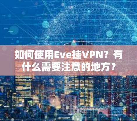 如何使用Eve挂VPN？有什么需要注意的地方？
