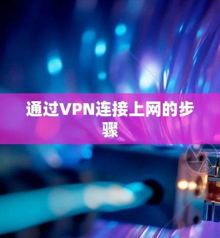 通过VPN连接上网的步骤
