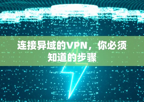 连接异域的VPN，你必须知道的步骤