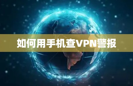 如何用手机查VPN警报