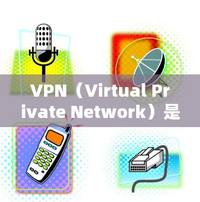 VPN(Virtual Private Network)是一种技术,用于在不直接连接到互联网的情况下,建立和管理连接。它通常通过IP地址、VPN服务器和防火墙来实现,用于传输数据,如文件、视频或信息 VPN(Virtual Private Network)是一种技术,用于在不直接连接到互联网的情况下,建立和管理连接。它通常通过IP地址、VPN服务器和防火墙来实现,用于传输数据,如文件、视频或信息