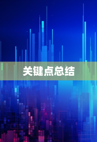 关键点总结