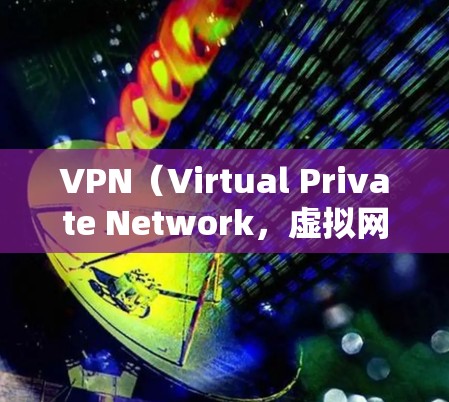 VPN（Virtual Private Network，虚拟网络）手机应用非常实用，尤其是在需要访问外部网络服务、保护隐私或处理敏感数据的情况下。以下是VPN手机应用的主要功能和应用场景