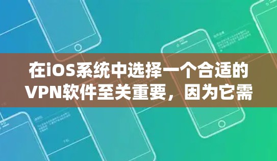 在iOS系统中选择一个合适的VPN软件至关重要,因为它需要支持iOS设备,并且功能要强大,适合处理每天可能使用的流量。以下是几个推荐的VPN软件,每个软件都有其独特的功能和适用场景 在iOS系统中选择一个合适的VPN软件至关重要,因为它需要支持iOS设备,并且功能要强大,适合处理每天可能使用的流量。以下是几个推荐的VPN软件,每个软件都有其独特的功能和适用场景