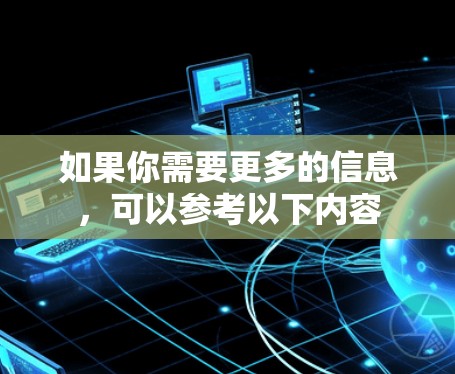 如果你需要更多的信息，可以参考以下内容