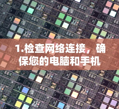 1.检查网络连接,确保您的电脑和手机等设备都连接到了稳定的互联网。如果连接不稳定,可能会影响VPN的使用 1.检查网络连接,确保您的电脑和手机等设备都连接到了稳定的互联网。如果连接不稳定,可能会影响VPN的使用