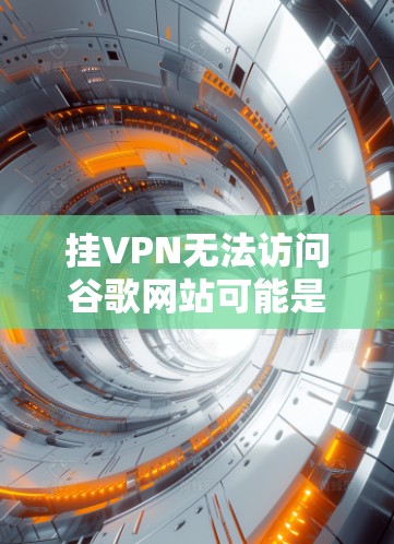挂VPN无法访问谷歌网站可能是因为多个原因，以下是一步步的解决方案
