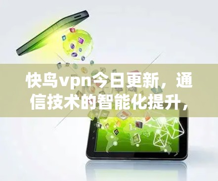 快鸟vpn今日更新，通信技术的智能化提升，助力您的网络更高效