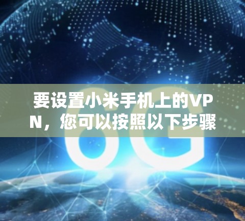 要设置小米手机上的VPN，您可以按照以下步骤操作
