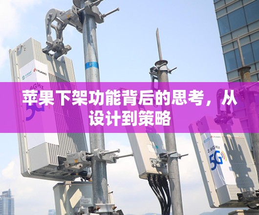 苹果下架功能背后的思考，从设计到策略