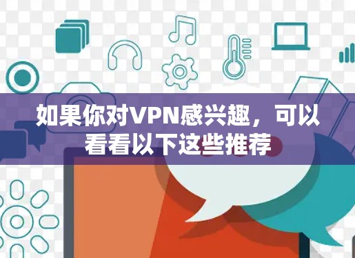 如果你对VPN感兴趣，可以看看以下这些推荐