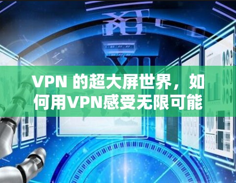 VPN 的超大屏世界，如何用VPN感受无限可能