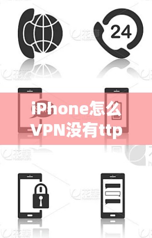 iPhone怎么VPN没有ttpt 这个问题可能需要进一步澄清，因为TTPT通常指的是TTP（Type T Privacy）而ttpt可能是打字错误。以下是可能的解释