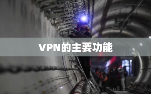 VPN的主要功能