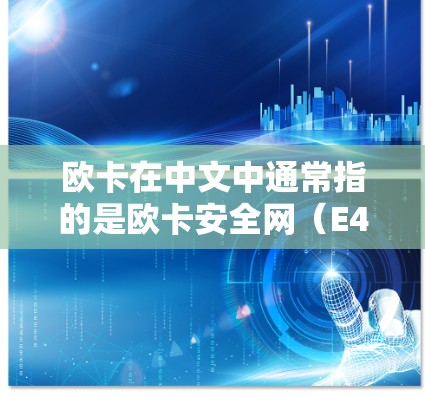 欧卡在中文中通常指的是欧卡安全网（E4x）这是一个全球知名的网络安全服务提供商，专注于提供端到端加密（E2E）的VPN服务。以下是关于欧卡挂什么VPN的详细介绍