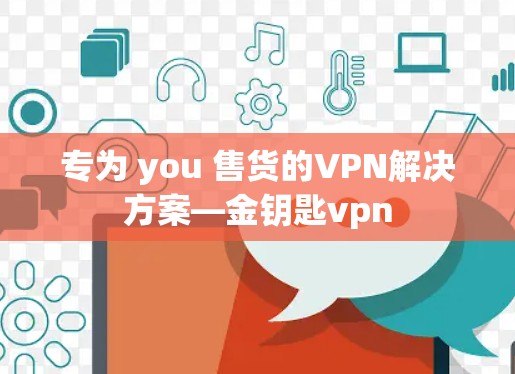专为 you 售货的VPN解决方案—金钥匙vpn
