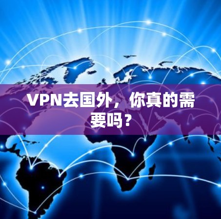 VPN去国外，你真的需要吗？