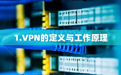 1.VPN的定义与工作原理