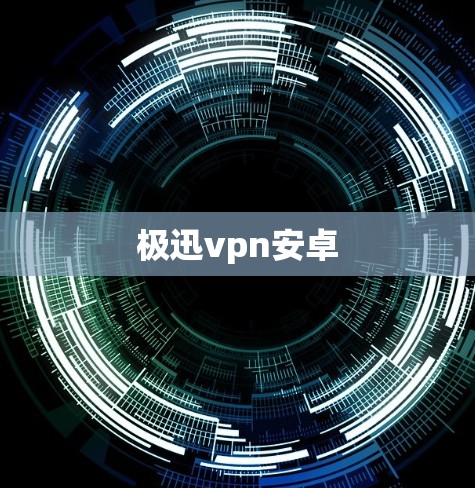 极迅vpn安卓 极迅vpn安卓
